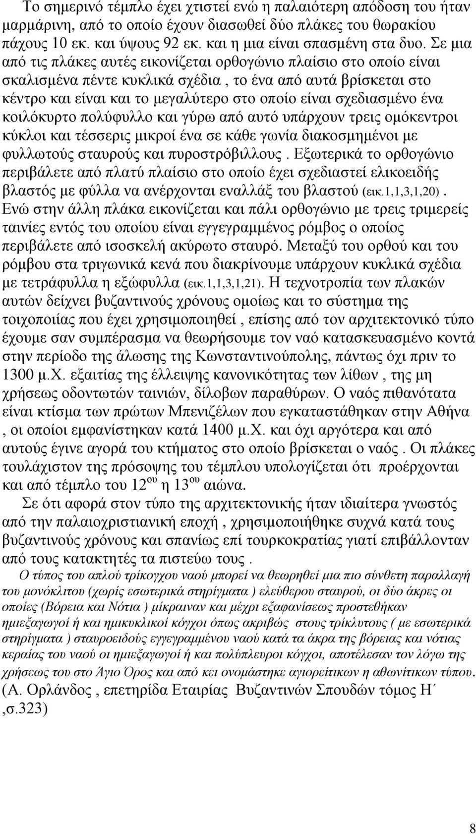 ένα κοιλόκυρτο πολύφυλλο και γύρω από αυτό υπάρχουν τρεις ομόκεντροι κύκλοι και τέσσερις μικροί ένα σε κάθε γωνία διακοσμημένοι με φυλλωτούς σταυρούς και πυροστρόβιλλους.