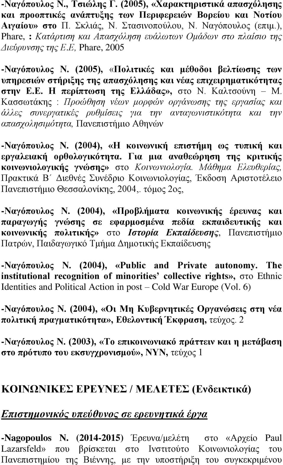 (2005), «Πολιτικές και μέθοδοι βελτίωσης των υπηρεσιών στήριξης της απασχόλησης και νέας επιχειρηματικότητας στην Ε.Ε. Η περίπτωση της Ελλάδας», στο Ν. Καλτσούνη Μ.