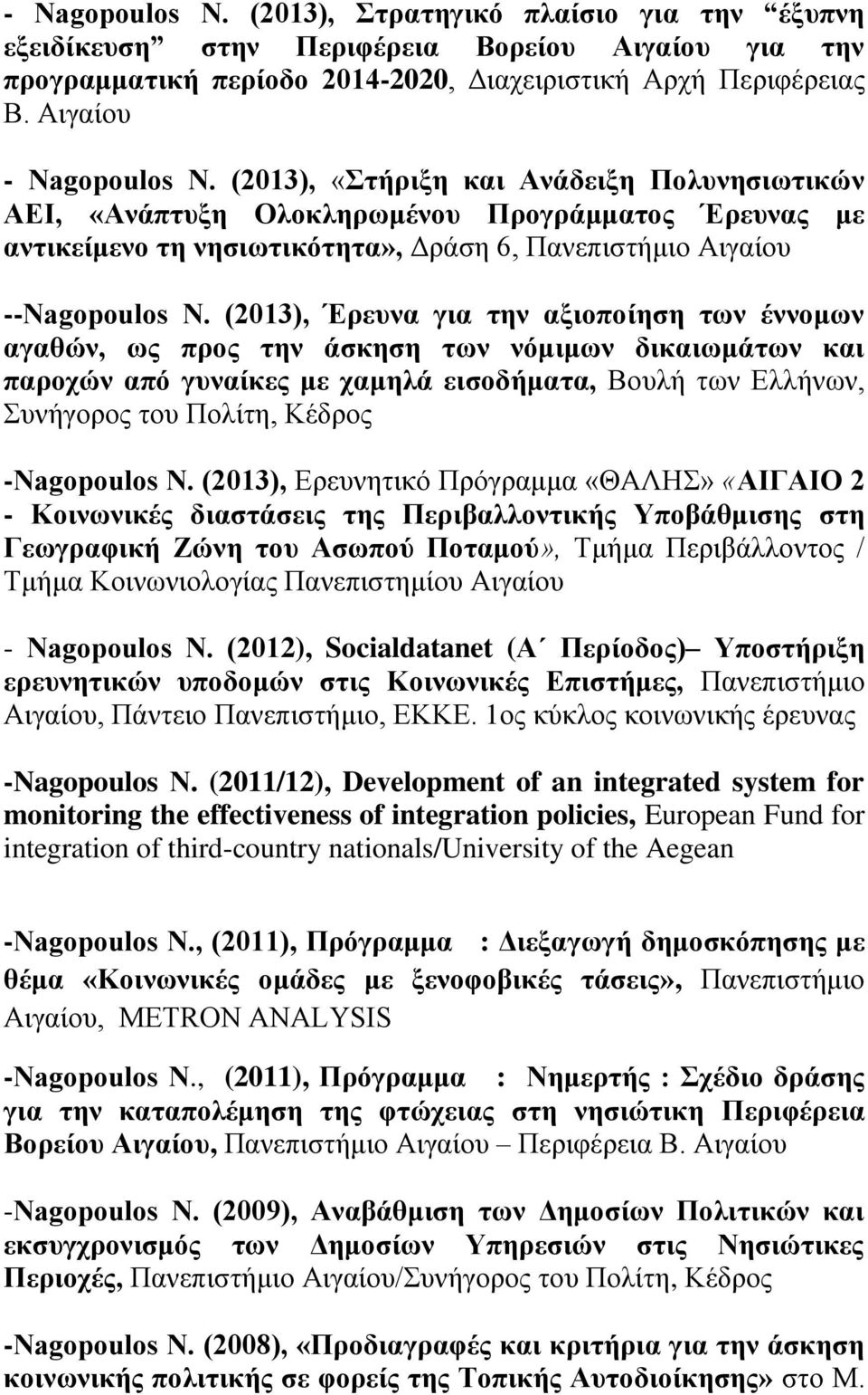 (2013), Έρευνα για την αξιοποίηση των έννομων αγαθών, ως προς την άσκηση των νόμιμων δικαιωμάτων και παροχών από γυναίκες με χαμηλά εισοδήματα, Βουλή των Ελλήνων, Συνήγορος του Πολίτη, Κέδρος
