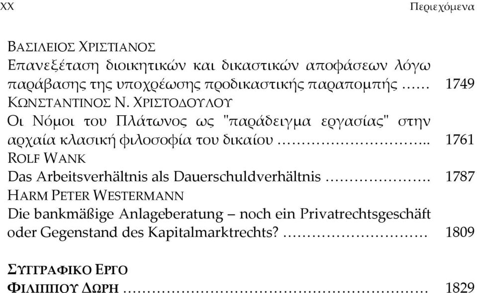 ΧΡΙΣΤΟΔΟΥΛΟΥ Οι Νόμοι του Πλάτωνος ως ʺπαράδειγμα εργασίαςʺ στην αρχαία κλασική φιλοσοφία του δικαίου.