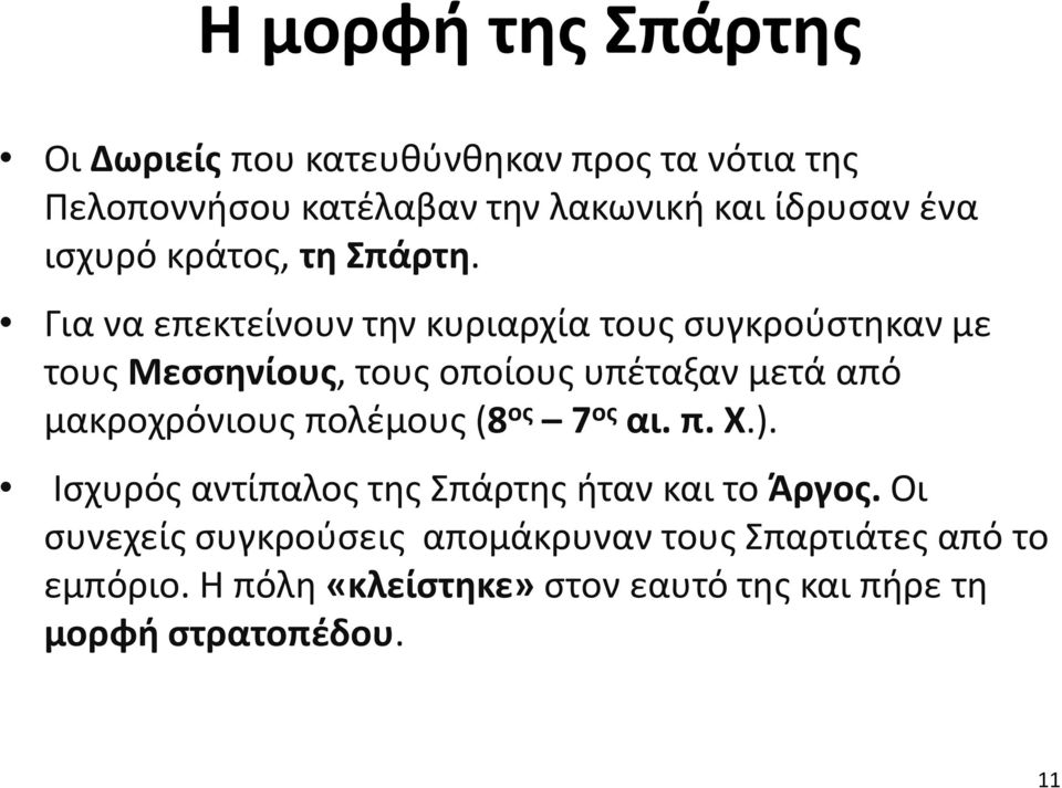 Για να επεκτείνουν την κυριαρχία τους συγκρούστηκαν με τους Μεσσηνίους, τους οποίους υπέταξαν μετά από μακροχρόνιους