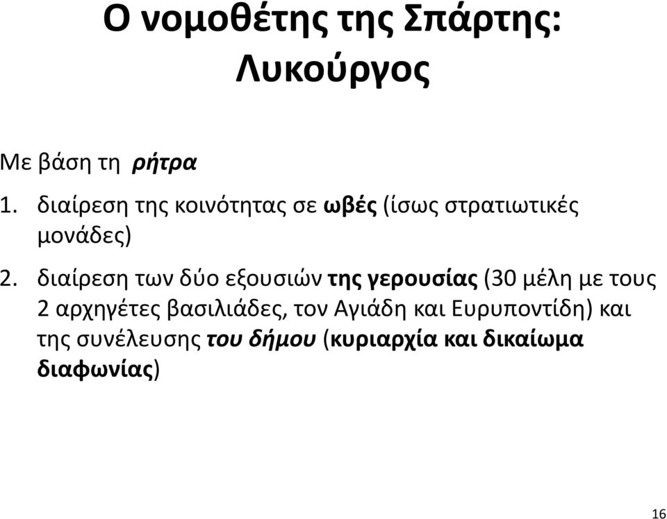 διαίρεση των δύο εξουσιών της γερουσίας (30 μέλη με τους 2 αρχηγέτες