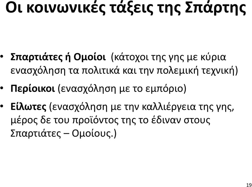 (ενασχόληση με το εμπόριο) Είλωτες (ενασχόληση με την καλλιέργεια της