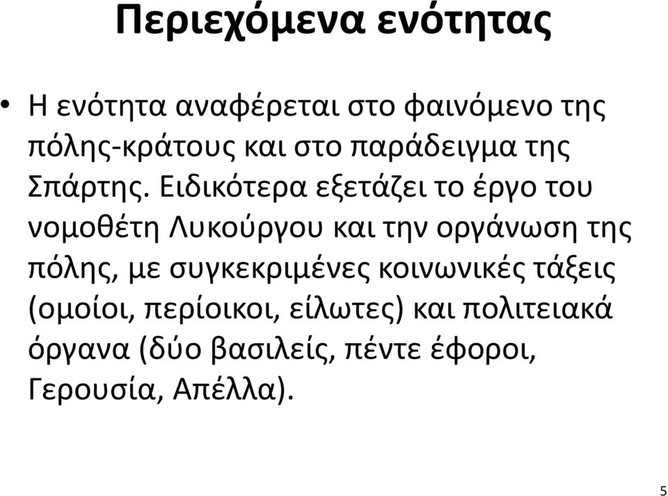 Ειδικότερα εξετάζει το έργο του νομοθέτη Λυκούργου και την οργάνωση της πόλης,