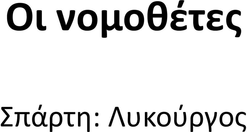 Σπάρτη: