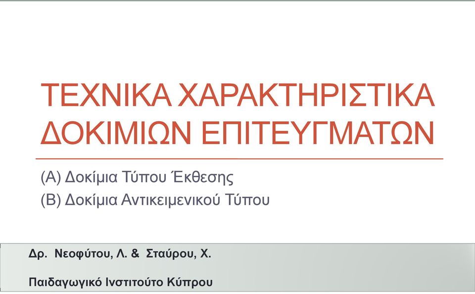 (Β) Δοκίμια Αντικειμενικού Τύπου Δρ.