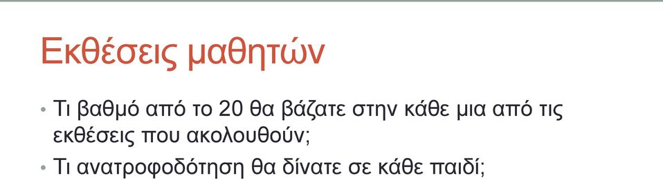 τις εκθέσεις που ακολουθούν; Τι