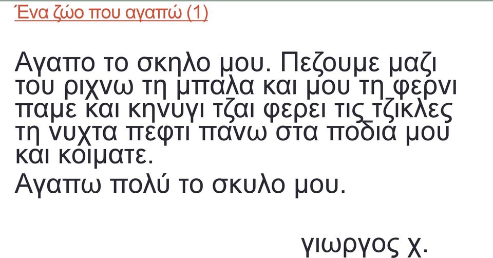 παμε και κηνυγι τζαι φερει τις τζικλες τη νυχτα