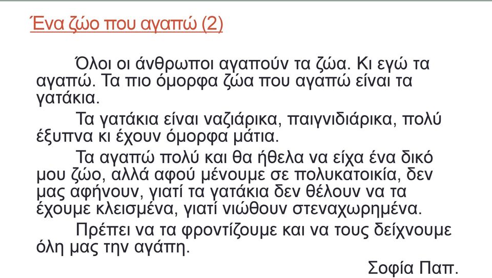 Τα γατάκια είναι ναζιάρικα, παιγνιδιάρικα, πολύ έξυπνα κι έχουν όμορφα μάτια.