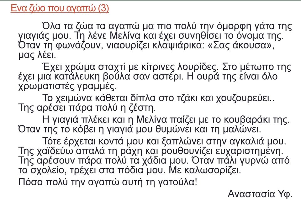 . Της αρέσει πάρα πολύ η ζέστη. Η γιαγιά πλέκει και η Μελίνα παίζει με το κουβαράκι της. Όταν της το κόβει η γιαγιά μου θυμώνει και τη μαλώνει. Τότε έρχεται κοντά μου και ξαπλώνει στην αγκαλιά μου.