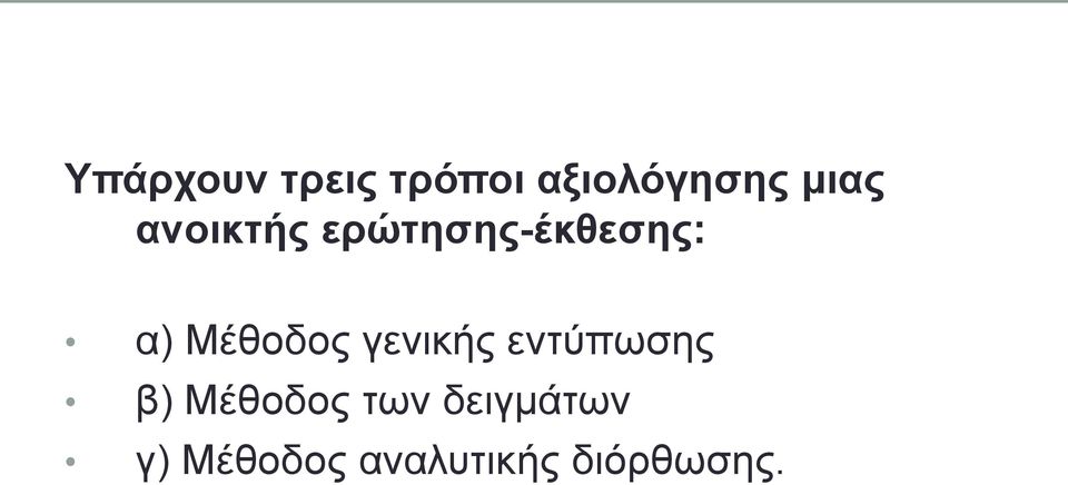 Μέθοδος γενικής εντύπωσης β) Μέθοδος