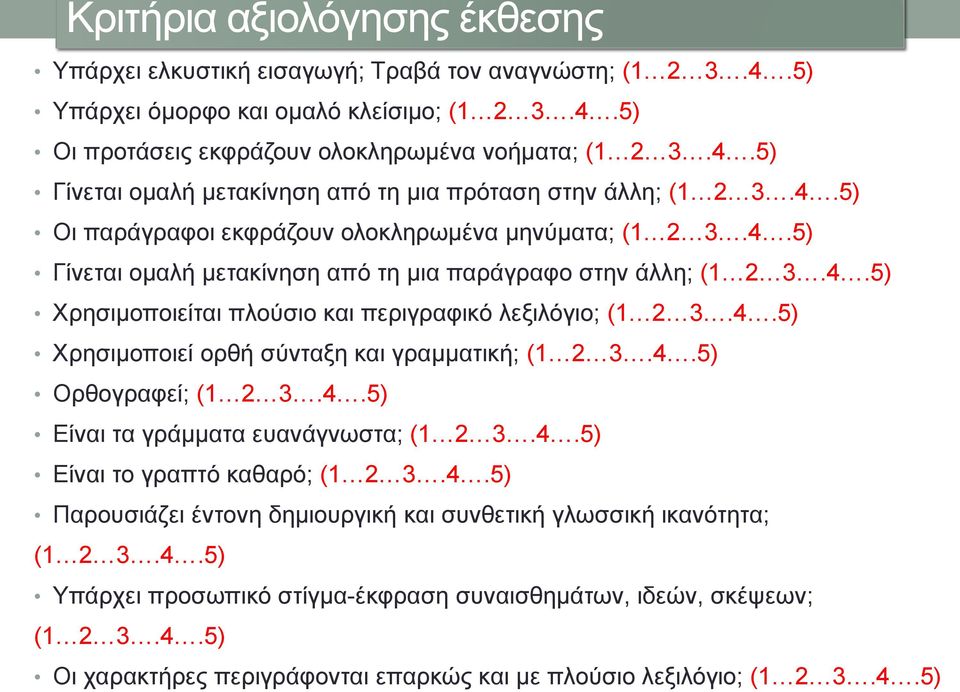 4.5) Ορθογραφεί; (1 2 3.4.5) Είναι τα γράμματα ευανάγνωστα; (1 2 3.4.5) Είναι το γραπτό καθαρό; (1 2 3.4.5) Παρουσιάζει έντονη δημιουργική και συνθετική γλωσσική ικανότητα; (1 2 3.4.5) Υπάρχει προσωπικό στίγμα-έκφραση συναισθημάτων, ιδεών, σκέψεων; (1 2 3.