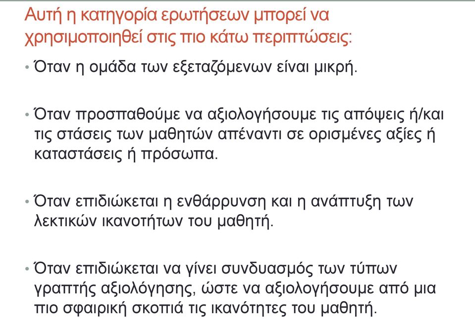 Όταν προσπαθούμε να αξιολογήσουμε τις απόψεις ή/και τις στάσεις των μαθητών απέναντι σε ορισμένες αξίες ή καταστάσεις