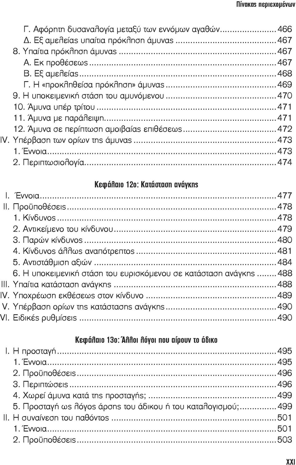 Υπέρβαση των ορίων της άμυνας...473 1. Έννοια...473 2. Περιπτωσιολογία...474 Kεφάλαιο 12ο: Κατάσταση ανάγκης I. Έννοια...477 II. Προϋποθέσεις...478 1. Κίνδυνος...478 2. Αντικείμενο του κίνδυνου...479 3.