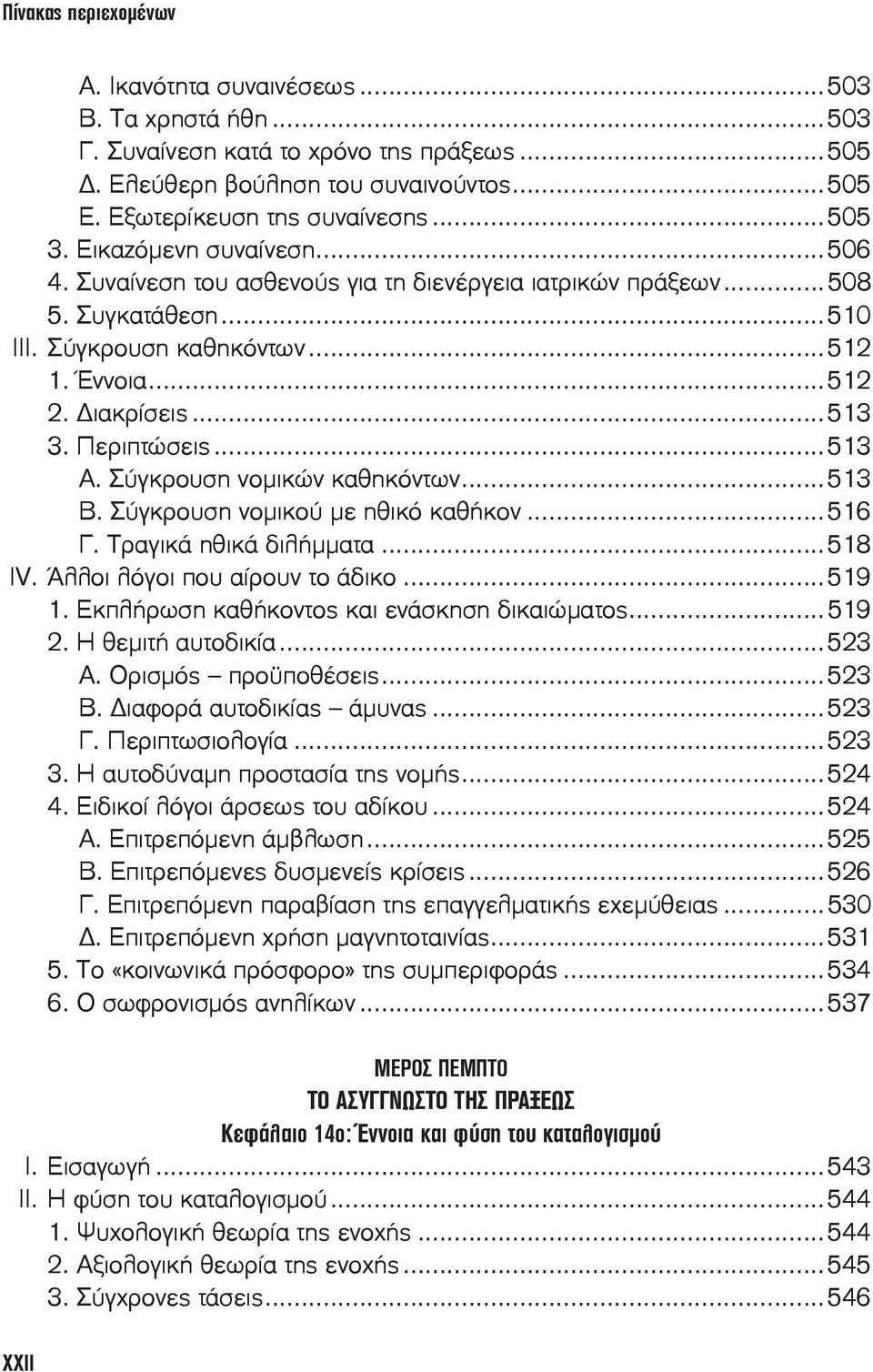 ..513 Α. Σύγκρουση νομικών καθηκόντων...513 Β. Σύγκρουση νομικού με ηθικό καθήκον...516 Γ. Τραγικά ηθικά διλήμματα...518 IV. Άλλοι λόγοι που αίρουν το άδικο...519 1.