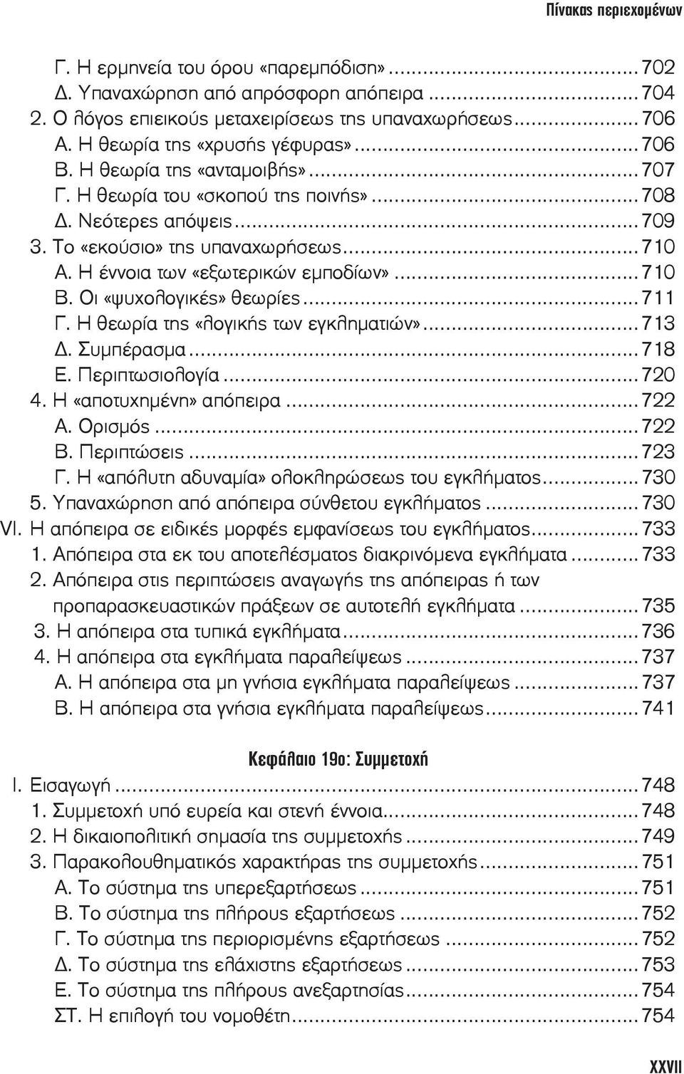 Οι «ψυχολογικές» θεωρίες...711 Γ. Η θεωρία της «λογικής των εγκληματιών»...713. Συμπέρασμα...718 Ε. Περιπτωσιολογία...720 4. Η «αποτυχημένη» απόπειρα...722 Α. Ορισμός...722 Β. Περιπτώσεις...723 Γ.