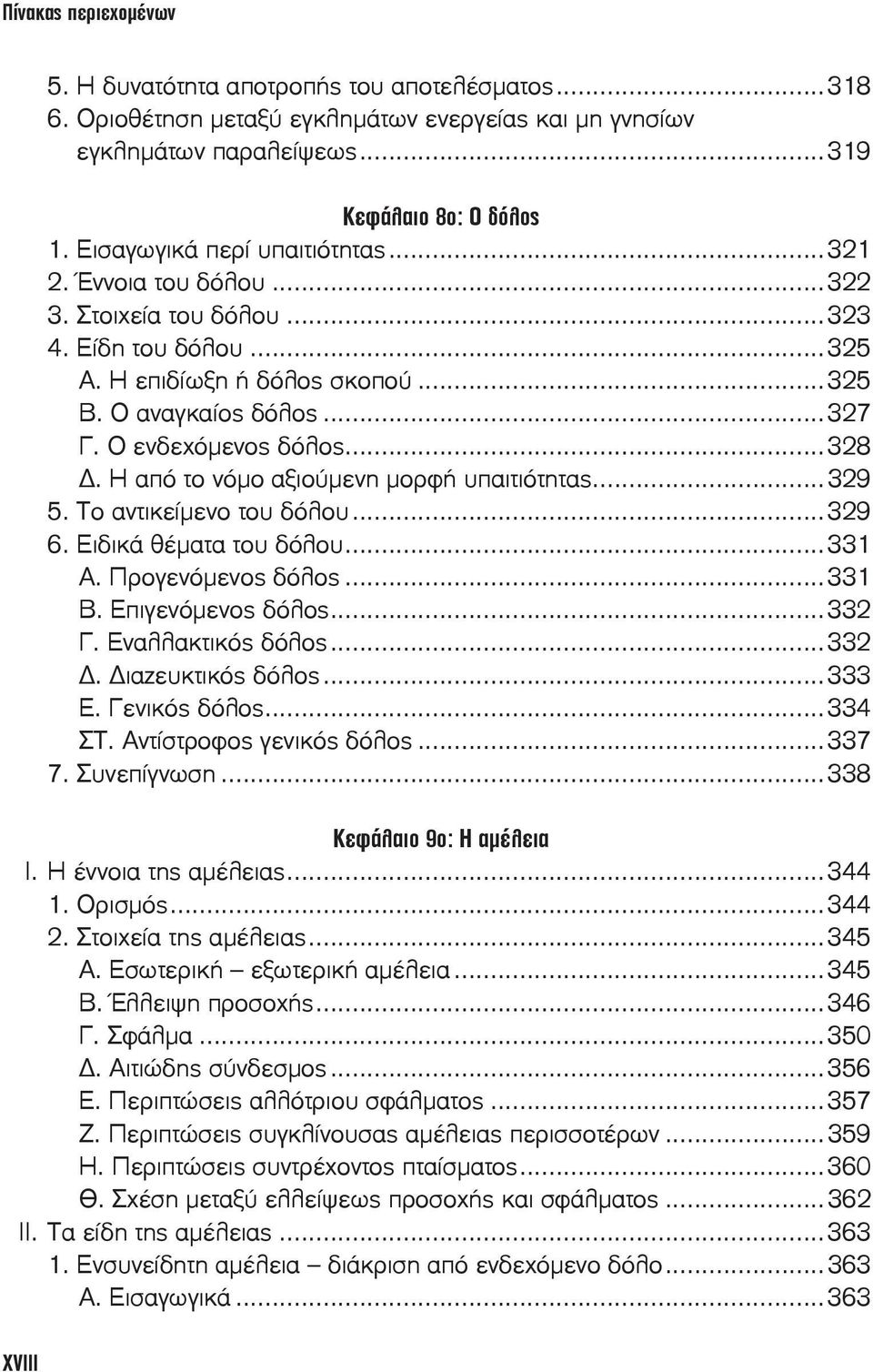 Η από το νόμο αξιούμενη μορφή υπαιτιότητας...329 5. Το αντικείμενο του δόλου...329 6. Ειδικά θέματα του δόλου...331 Α. Προγενόμενος δόλος...331 Β. Επιγενόμενος δόλος...332 Γ. Εναλλακτικός δόλος...332. ιαζευκτικός δόλος.