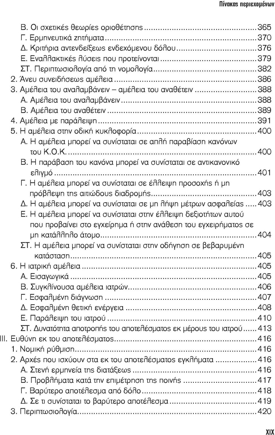 Αμέλεια με παράλειψη...391 5. Η αμέλεια στην οδική κυκλοφορία...400 Α. Η αμέλεια μπορεί να συνίσταται σε απλή παραβίαση κανόνων του Κ.Ο.Κ....400 Β.