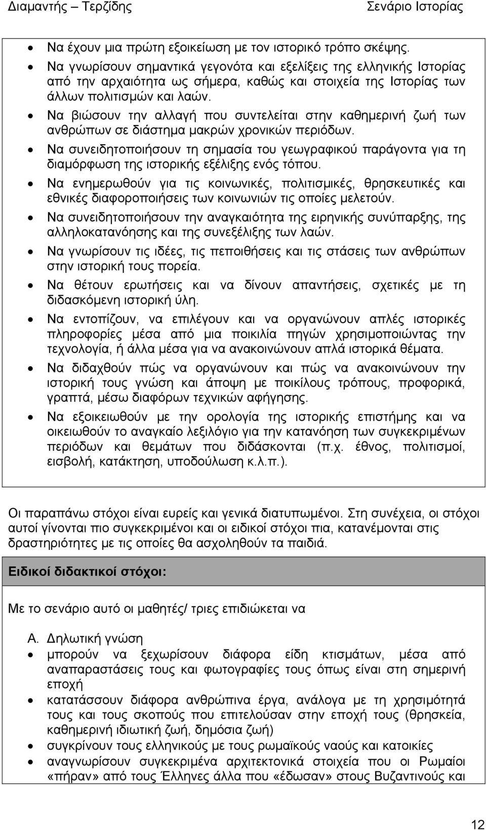 Να βιώσουν την αλλαγή που συντελείται στην καθηµερινή ζωή των ανθρώπων σε διάστηµα µακρών χρονικών περιόδων.