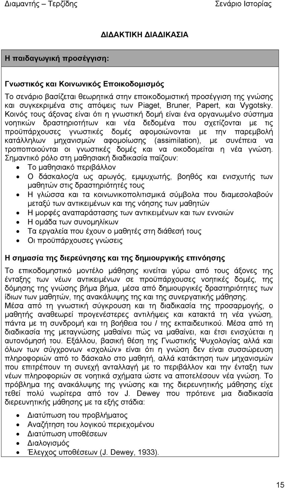 Κοινός τους άξονας είναι ότι η γνωστική δοµή είναι ένα οργανωµένο σύστηµα νοητικών δραστηριοτήτων και νέα δεδοµένα που σχετίζονται µε τις προϋπάρχουσες γνωστικές δοµές αφοµοιώνονται µε την παρεµβολή