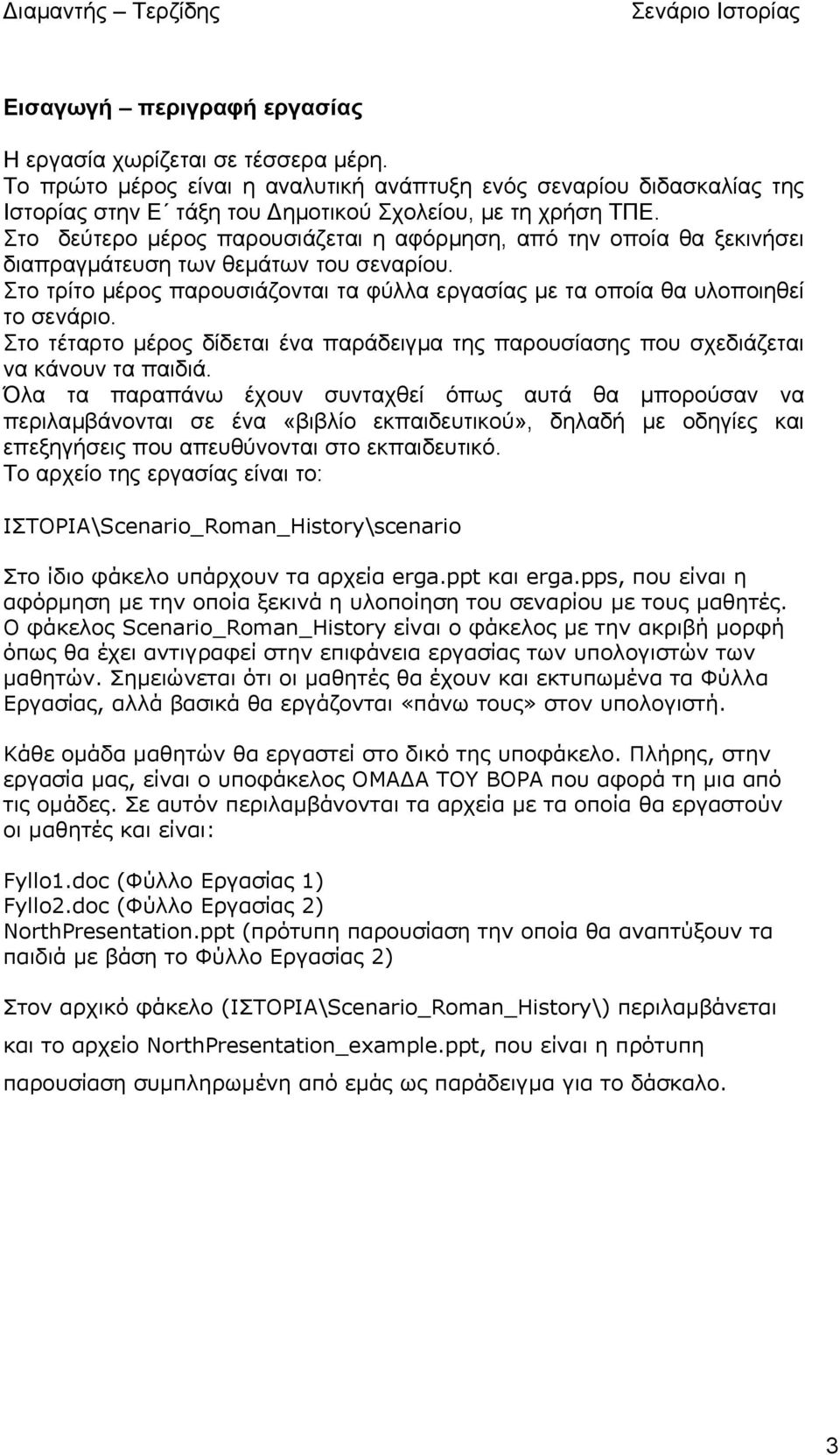 Στο τέταρτο µέρος δίδεται ένα παράδειγµα της παρουσίασης που σχεδιάζεται να κάνουν τα παιδιά.