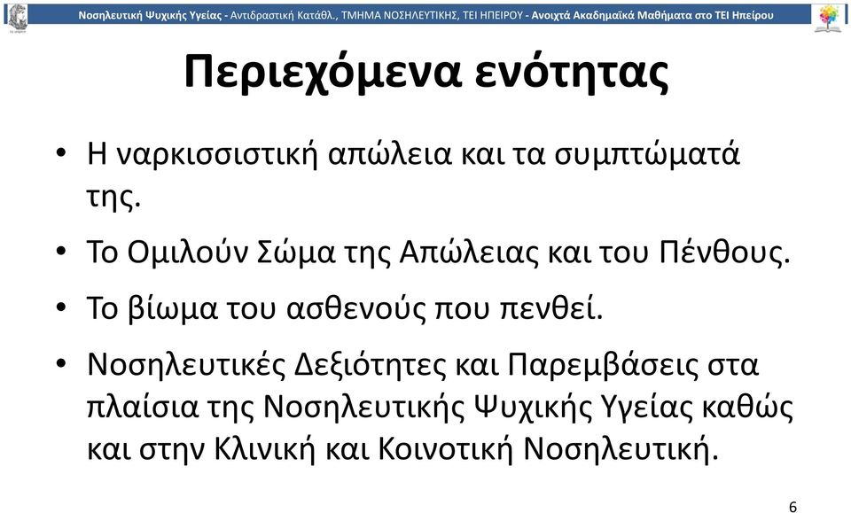 Το βίωμα του ασθενούς που πενθεί.