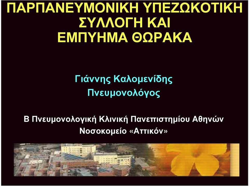 Πνευμονολόγος B Πνευμονολογική Κλινική