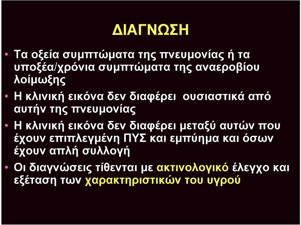 εικόνα δεν διαφέρει μεταξύ αυτών που έχουν επιπλεγμένη ΠΥΣ και εμπύημα και όσων έχουν