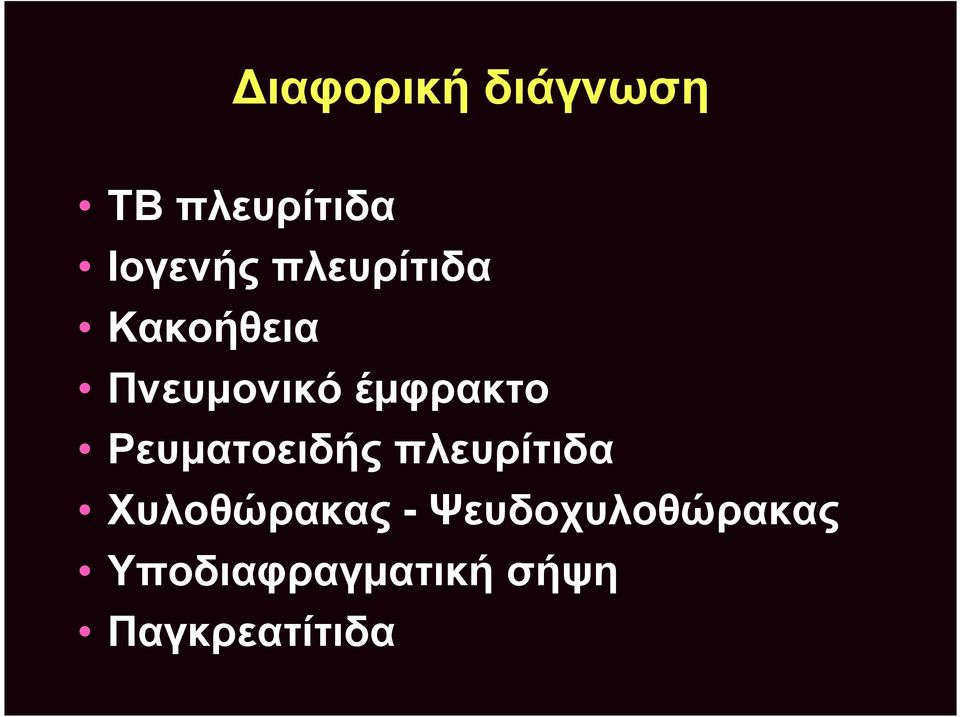 Ρευματοειδής πλευρίτιδα Χυλοθώρακας -