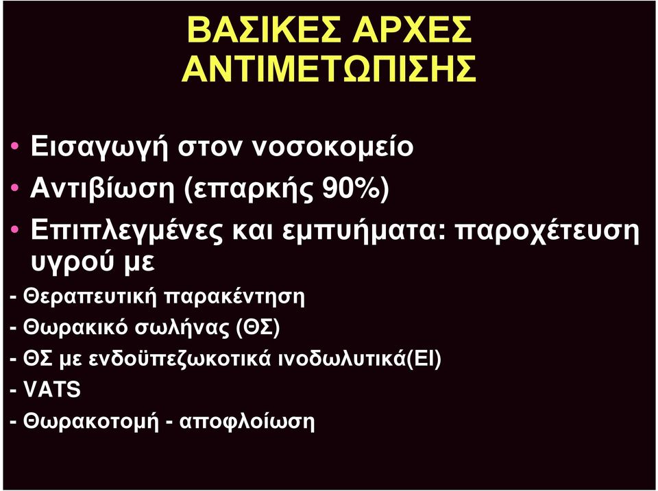 παροχέτευση υγρού με - Θεραπευτική παρακέντηση - Θωρακικό