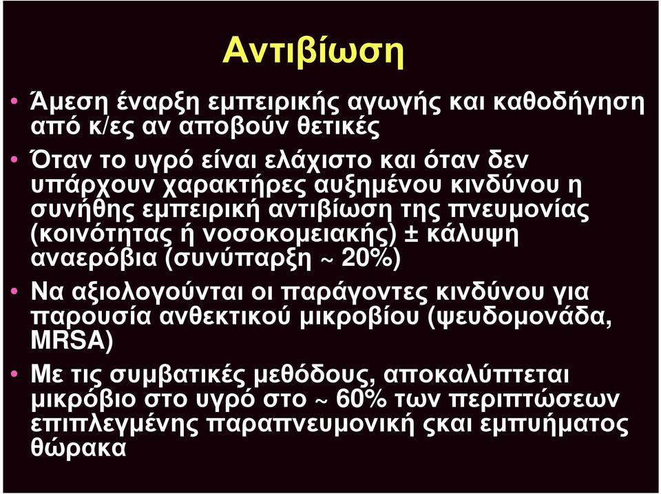 αναερόβια (συνύπαρξη ~ 20%) Να αξιολογούνται οι παράγοντες κινδύνου για παρουσία ανθεκτικού μικροβίου (ψευδομονάδα, MRSA) Με