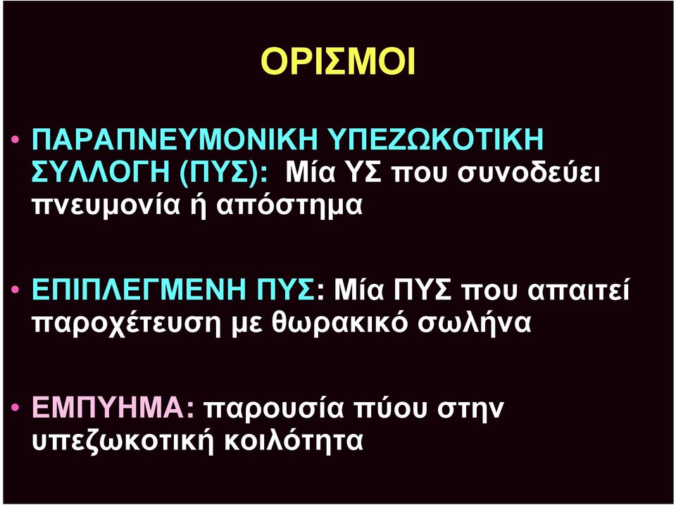 ΕΠΙΠΛΕΓΜΕΝΗ ΠΥΣ: Μία ΠΥΣ που απαιτεί παροχέτευση με