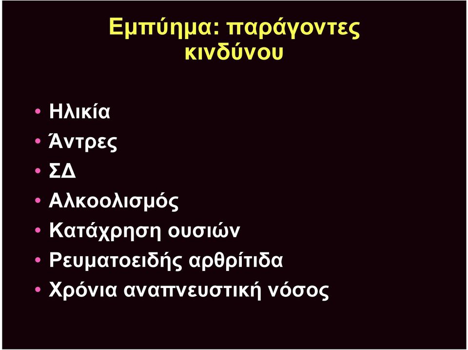 Κατάχρηση ουσιών Ρευματοειδής