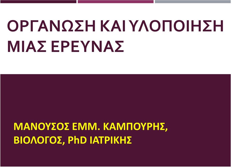 ΕΡΕΥΝΑΣ ΜΑΝΟΥΣΟΣ ΕΜΜ.