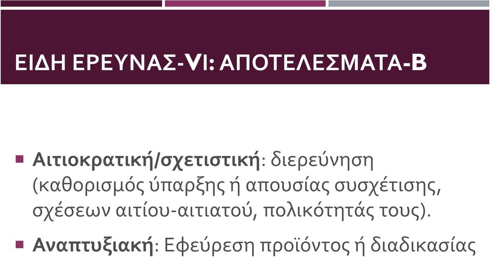 ύπαρξης ή απουσίας συσχέτισης, σχέσεων