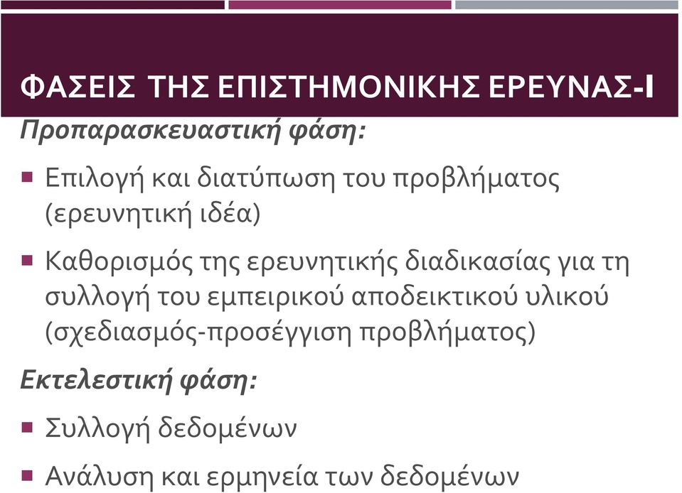 διαδικασίας για τη συλλογή του εμπειρικού αποδεικτικού υλικού