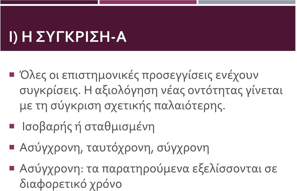 Η αξιολόγηση νέας οντότητας γίνεται με τη σύγκριση σχετικής