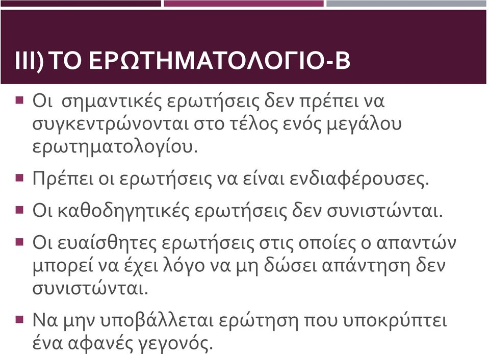 Οι καθοδηγητικές ερωτήσεις δεν συνιστώνται.