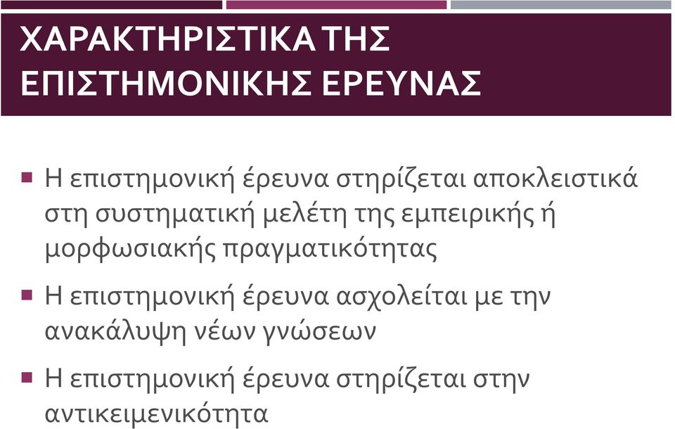 μορφωσιακής πραγματικότητας Η επιστημονική έρευνα ασχολείται με την