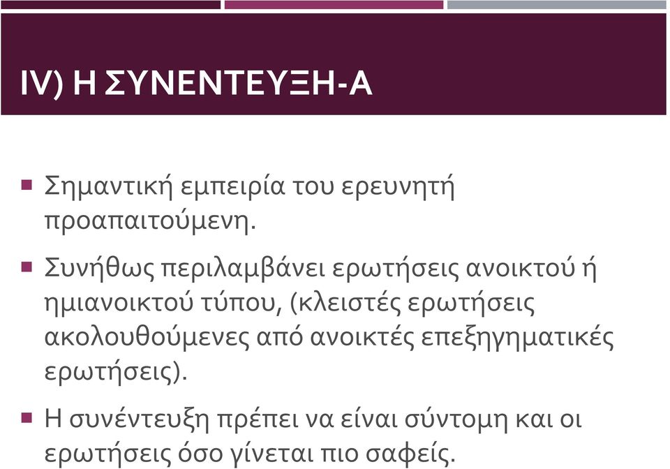 (κλειστές ερωτήσεις ακολουθούμενες από ανοικτές επεξηγηματικές