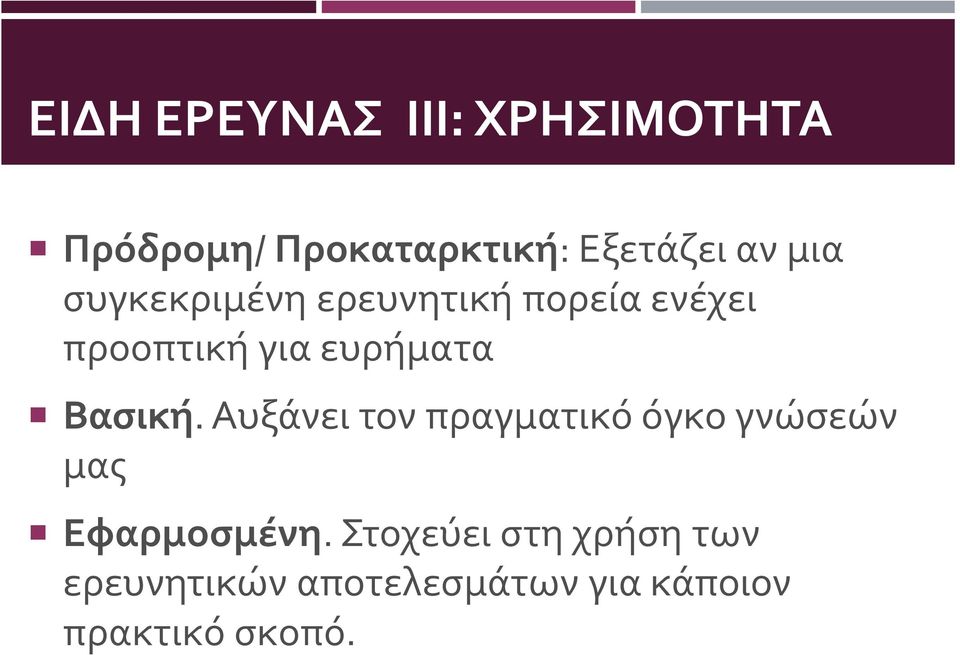 Βασική. Αυξάνει τον πραγματικό όγκο γνώσεών μας Εφαρμοσμένη.