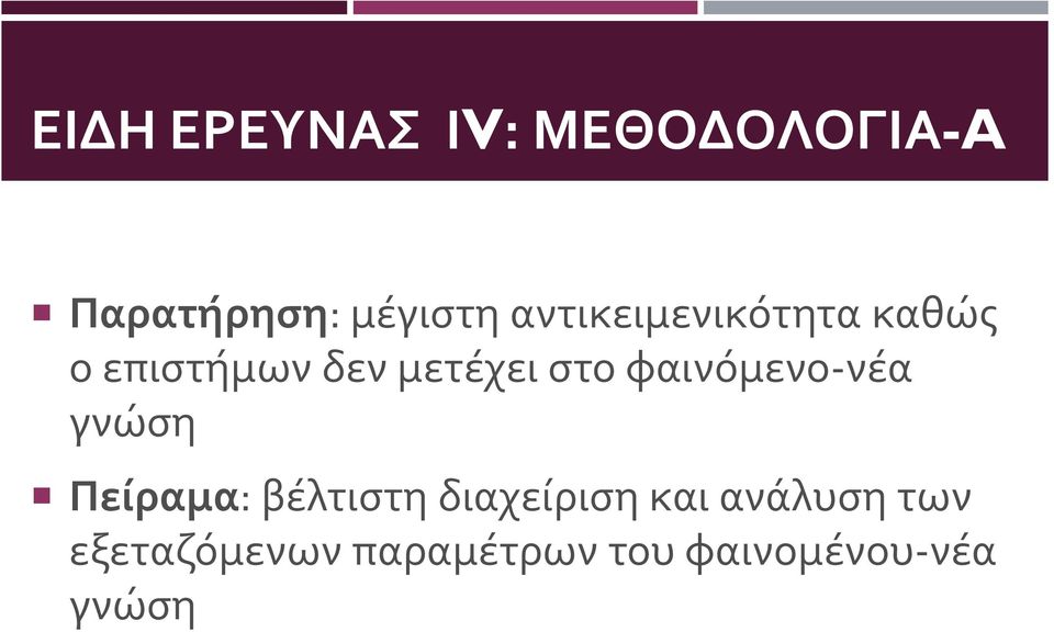 φαινόμενο-νέα γνώση Πείραμα: βέλτιστη διαχείριση και