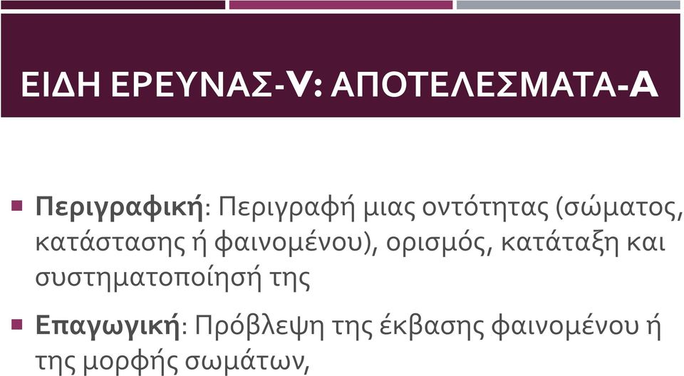 φαινομένου), ορισμός, κατάταξη και συστηματοποίησή