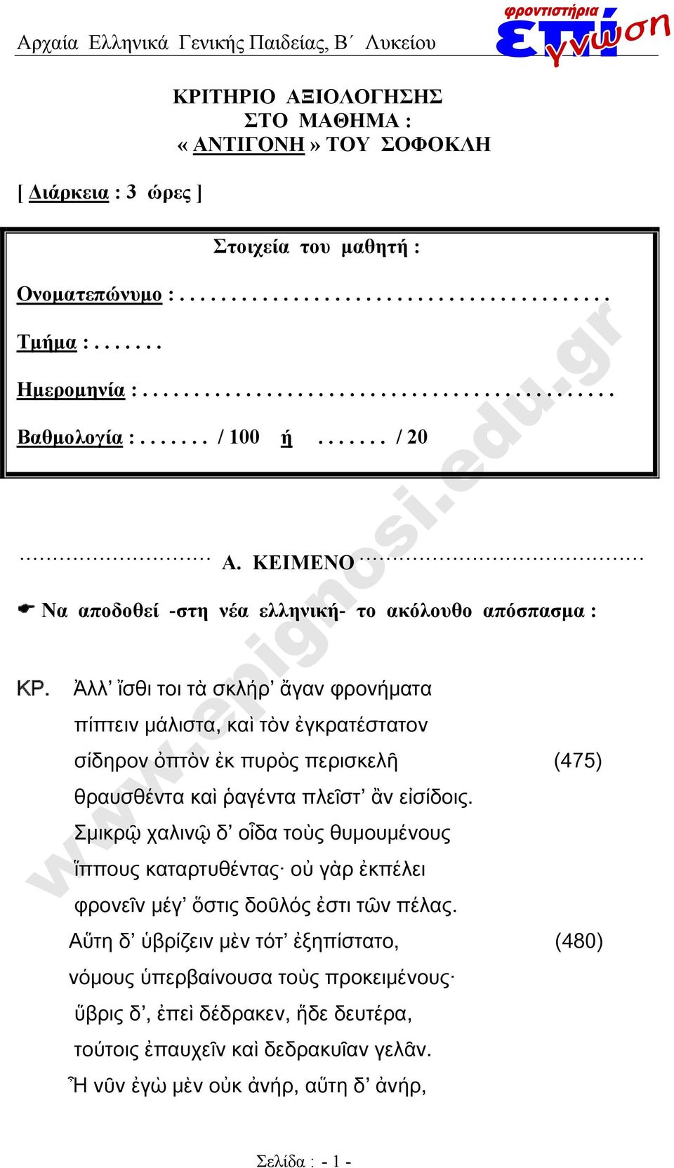 Ἀλλ ἴσθι τοι τὰ σκλήρ ἄγαν φρονήματα πίπτειν μάλιστα, καὶ τὸν ἐγκρατέστατον σίδηρον ὀπτὸν ἐκ πυρὸς περισκελῆ (475) θραυσθέντα καὶ ῥαγέντα πλεῖστ ἂν εἰσίδοις.