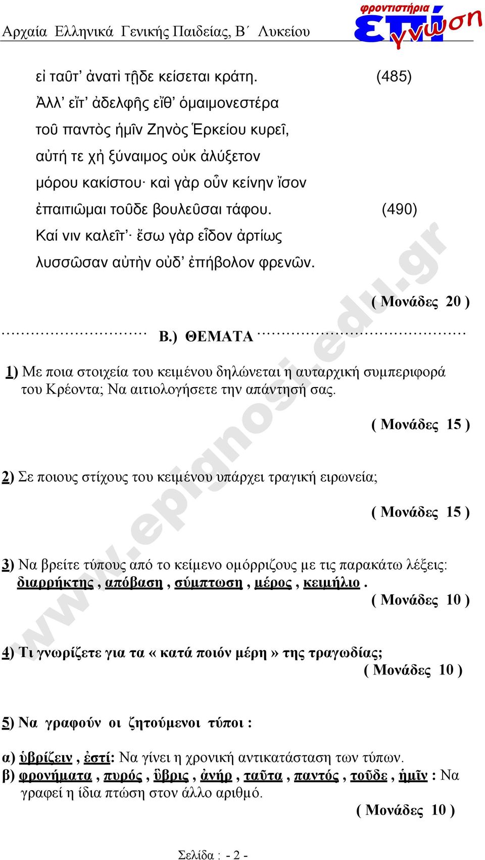 (490) Καί νιν καλεῖτ ἔσω γὰρ εἶδον ἀρτίως λυσσῶσαν αὐτὴν οὐδ ἐπήβολον φρενῶν............................... ( Μονάδες 20 ) Β.) ΘΕΜΑΤΑ.