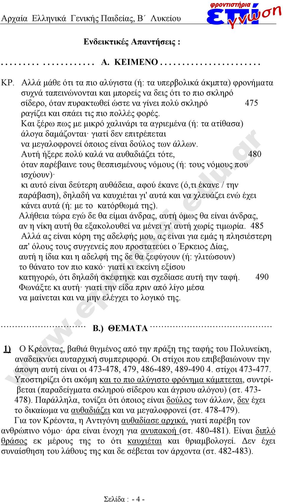 πιο πολλές φορές. Και ξέρω πως με μικρό χαλινάρι τα αγριεμένα (ή: τα ατίθασα) άλογα δαμάζονται γιατί δεν επιτρέπεται να μεγαλοφρονεί όποιος είναι δούλος των άλλων.