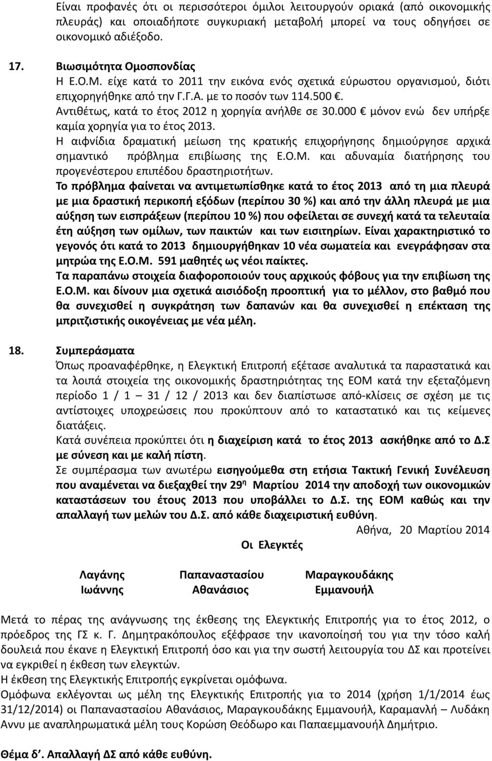 Αντιθέτως, κατά το έτος 2012 η χορηγία ανήλθε σε 30.000 μόνον ενώ δεν υπήρξε καμία χορηγία για το έτος 2013.