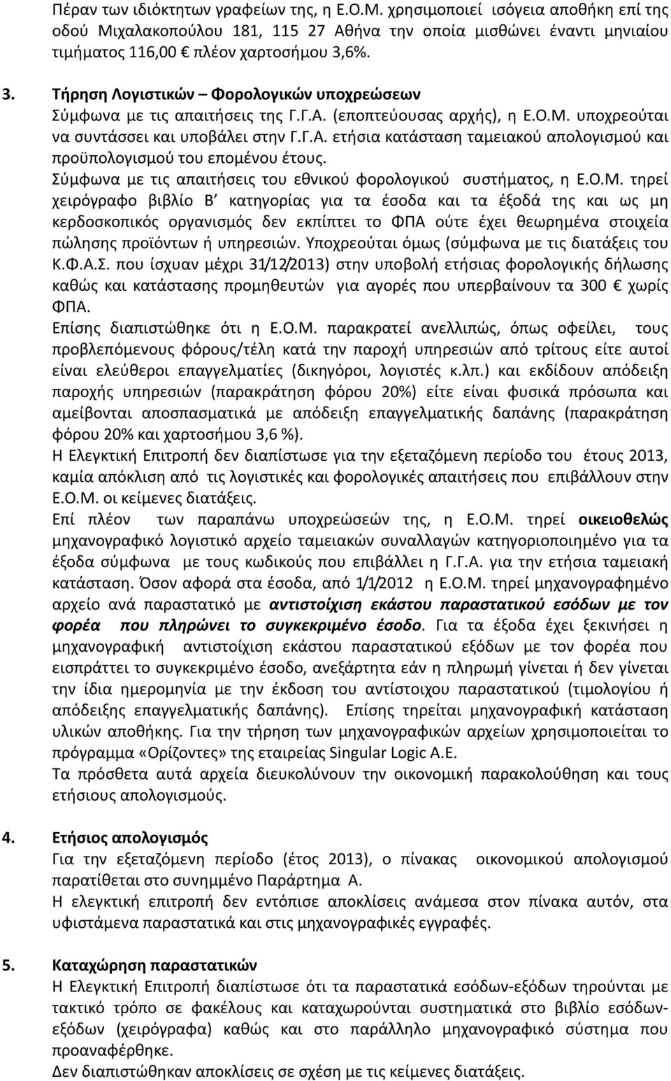 Σύμφωνα με τις απαιτήσεις του εθνικού φορολογικού συστήματος, η Ε.Ο.Μ.