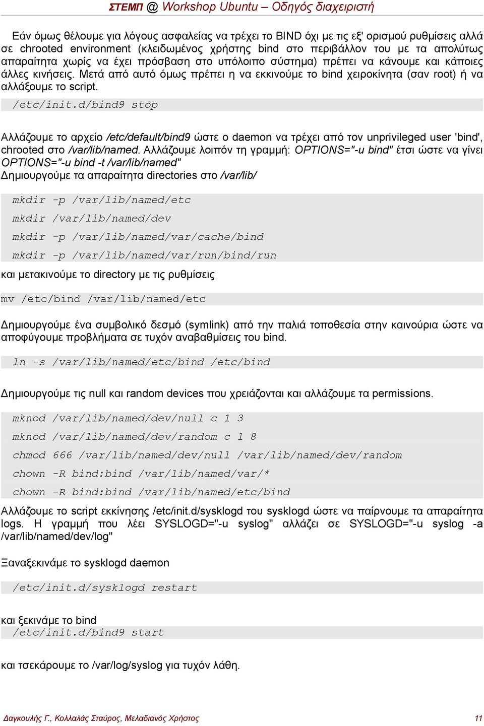 d/bind9 stop Αλλάζουμε το αρχείο /etc/default/bind9 ώστε ο daemon να τρέχει από τον unprivileged user 'bind', chrooted στο /var/lib/named.