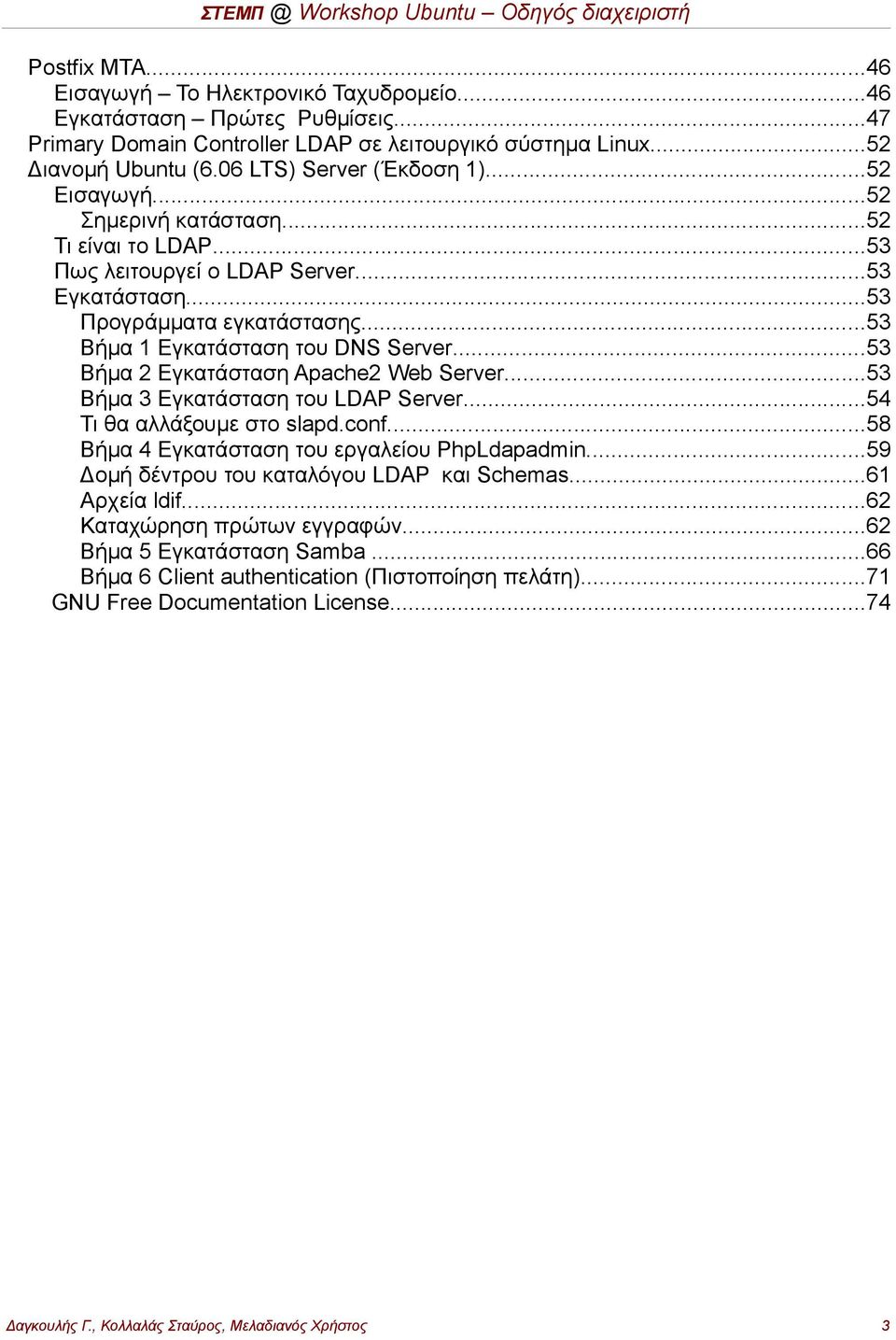 ..53 Βήμα 1 Εγκατάσταση του DNS Server...53 Βήμα 2 Εγκατάσταση Apache2 Web Server...53 Βήμα 3 Εγκατάσταση του LDAP Server...54 Τι θα αλλάξουμε στο slapd.conf.